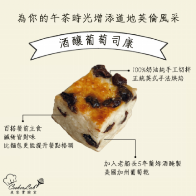 酒釀葡萄司康
