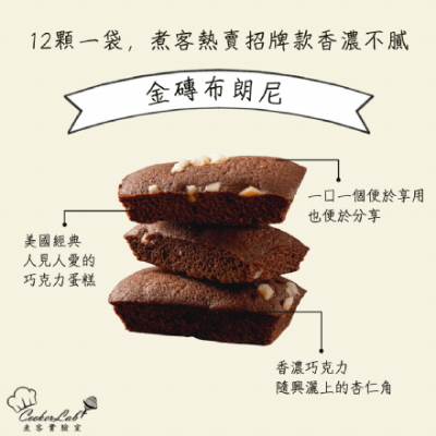 金磚布朗尼｜12入
