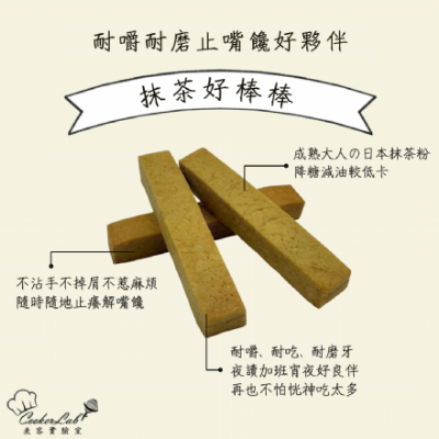 抹茶好棒棒｜堅硬