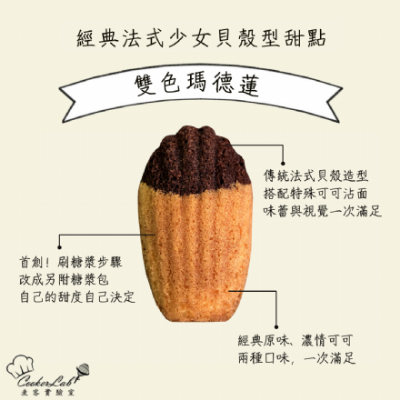 雙色瑪德蓮