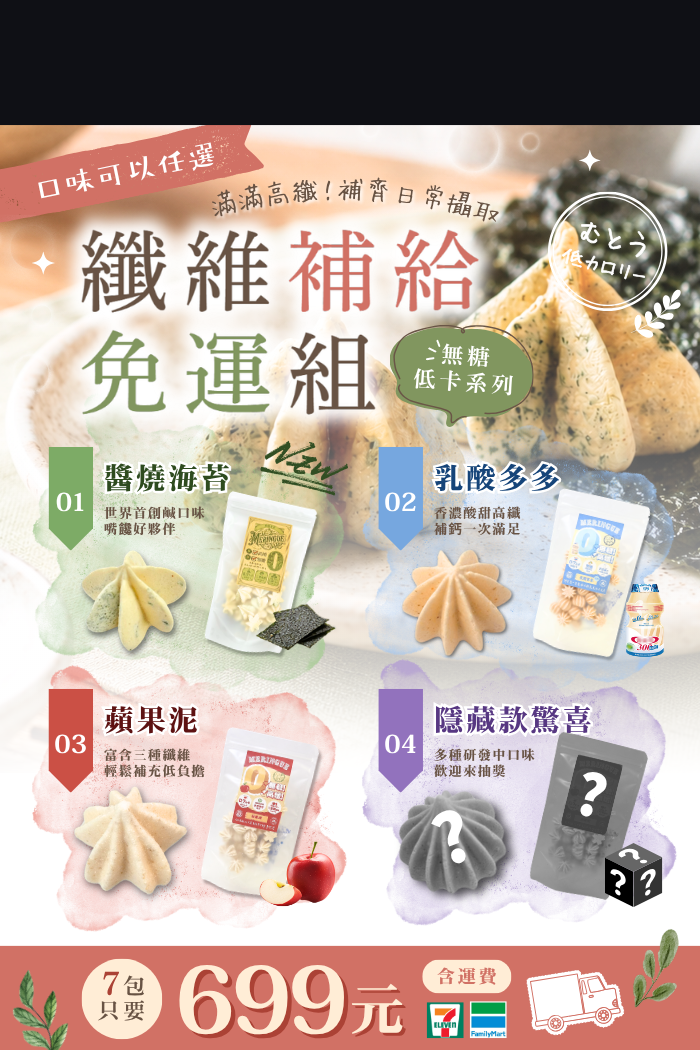 纖維補給免運組