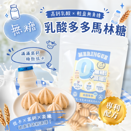 無糖低卡馬林糖｜乳酸多多