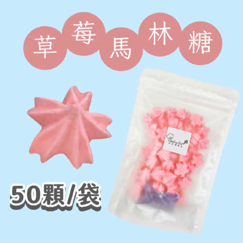 【超優惠】袋裝馬林糖｜30顆一袋、50顆一袋