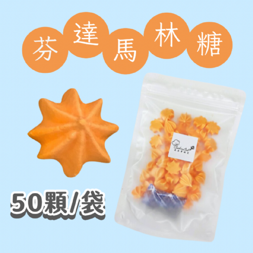 【超優惠】袋裝馬林糖｜30顆一袋、50顆一袋