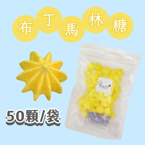 【超優惠】袋裝馬林糖｜30顆一袋、50顆一袋