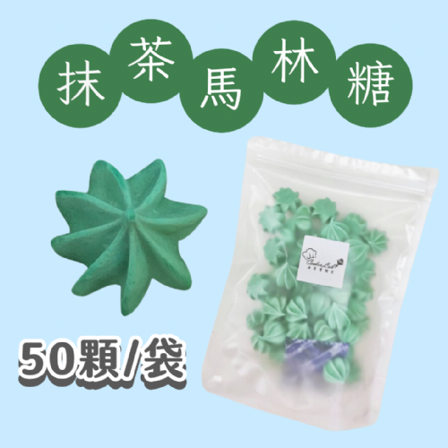 【超優惠】袋裝馬林糖｜30顆一袋、50顆一袋