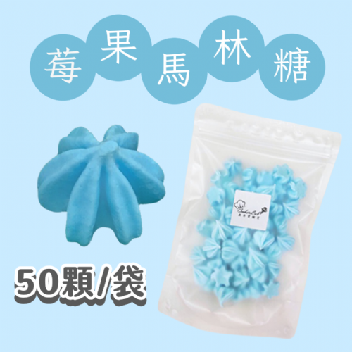 【超優惠】袋裝馬林糖｜30顆一袋、50顆一袋