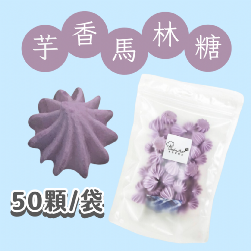 【超優惠】袋裝馬林糖｜30顆一袋、50顆一袋