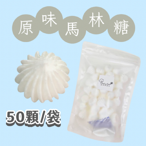 【超優惠】袋裝馬林糖｜30顆一袋、50顆一袋