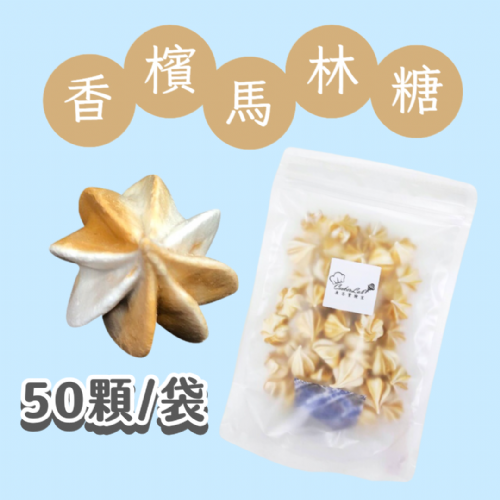 【超優惠】袋裝馬林糖｜30顆一袋、50顆一袋