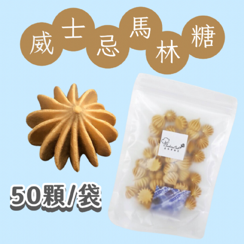 【超優惠】袋裝馬林糖｜30顆一袋、50顆一袋