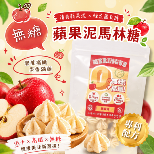無糖低卡馬林糖｜蘋果泥
