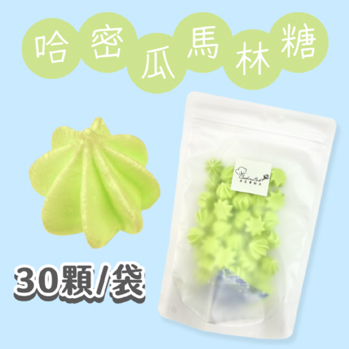 【超優惠】袋裝馬林糖｜30顆一袋、50顆一袋