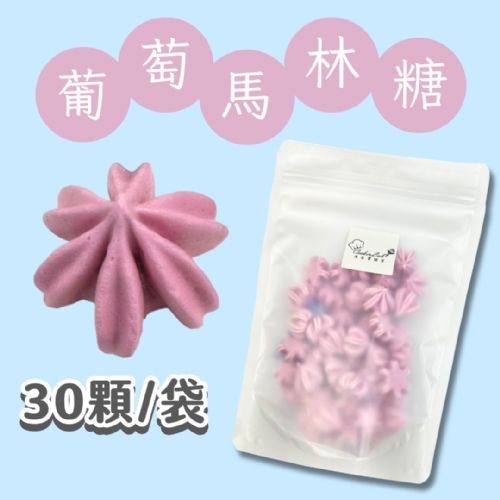 【超優惠】袋裝馬林糖｜30顆一袋、50顆一袋
