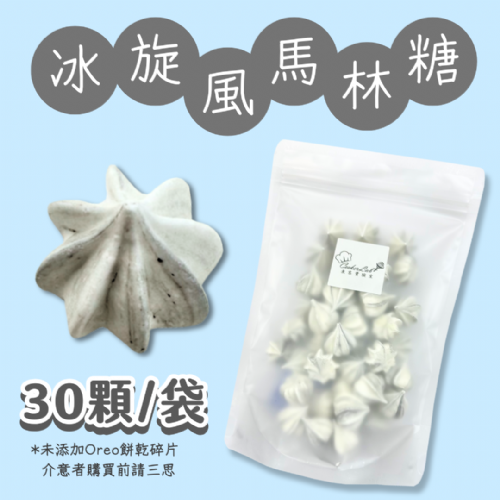【超優惠】袋裝馬林糖｜30顆一袋、50顆一袋