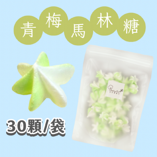 【超優惠】袋裝馬林糖｜30顆一袋、50顆一袋