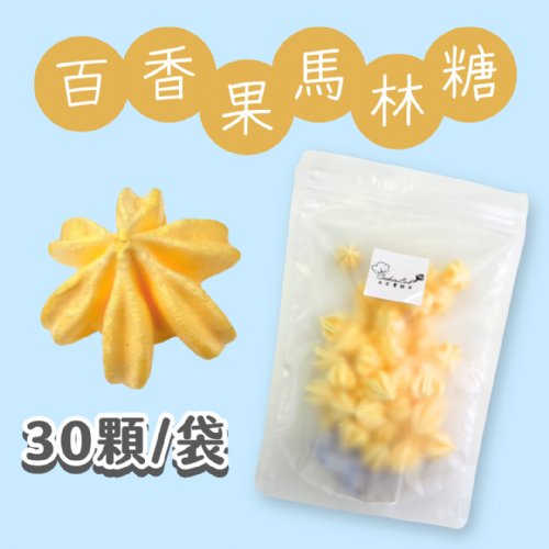 【超優惠】袋裝馬林糖｜30顆一袋、50顆一袋