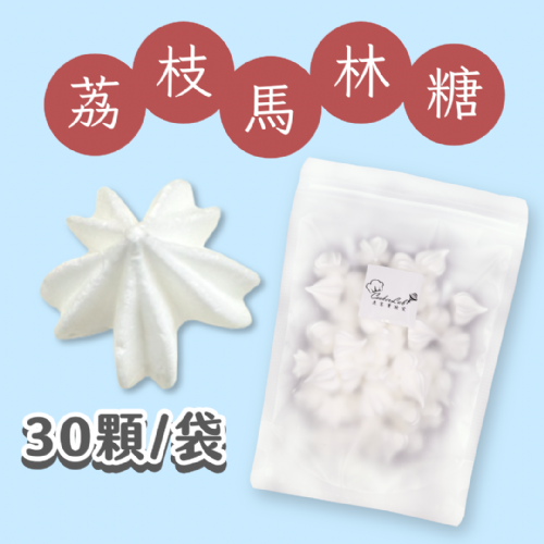 【超優惠】袋裝馬林糖｜30顆一袋、50顆一袋