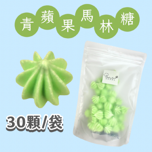 【超優惠】袋裝馬林糖｜30顆一袋、50顆一袋