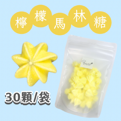 【超優惠】袋裝馬林糖｜30顆一袋、50顆一袋