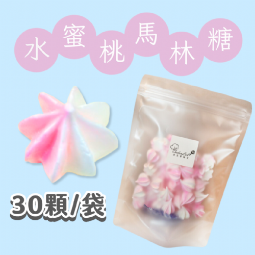 【超優惠】袋裝馬林糖｜30顆一袋、50顆一袋