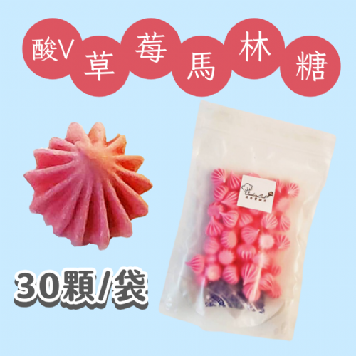 【超優惠】袋裝馬林糖｜30顆一袋、50顆一袋