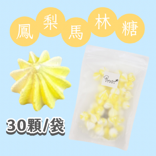 【超優惠】袋裝馬林糖｜30顆一袋、50顆一袋