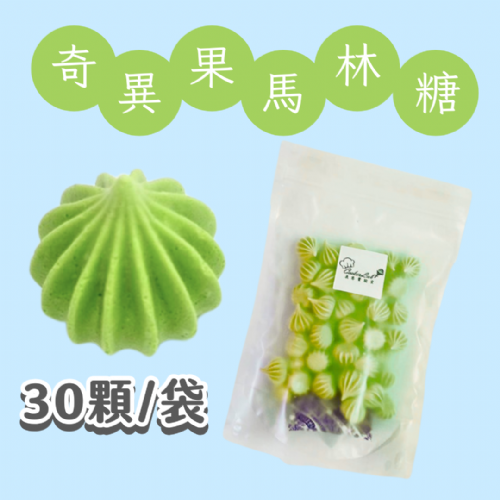 【超優惠】袋裝馬林糖｜30顆一袋、50顆一袋