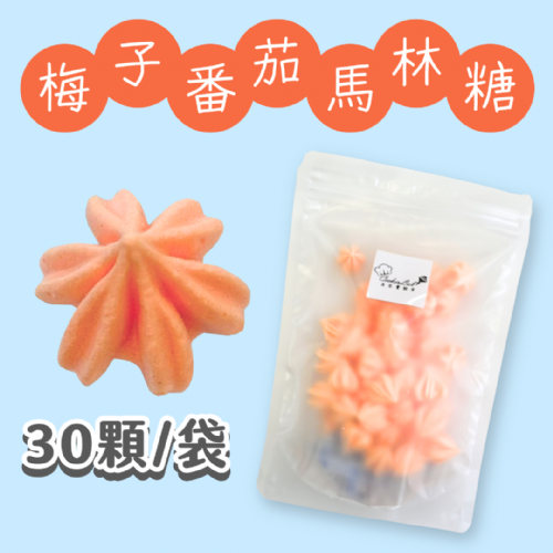 【超優惠】袋裝馬林糖｜30顆一袋、50顆一袋