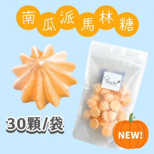 【超優惠】袋裝馬林糖｜30顆一袋、50顆一袋
