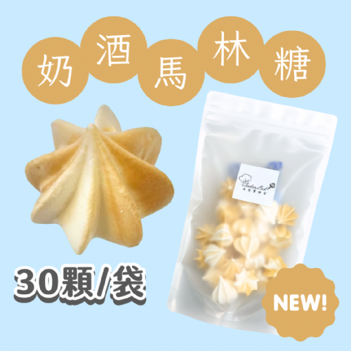 【超優惠】袋裝馬林糖｜30顆一袋、50顆一袋