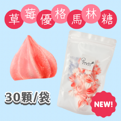 【超優惠】袋裝馬林糖｜30顆一袋、50顆一袋