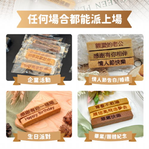 刻字餅乾棒｜專屬客製化免開模具