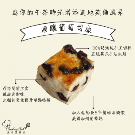 酒釀葡萄司康