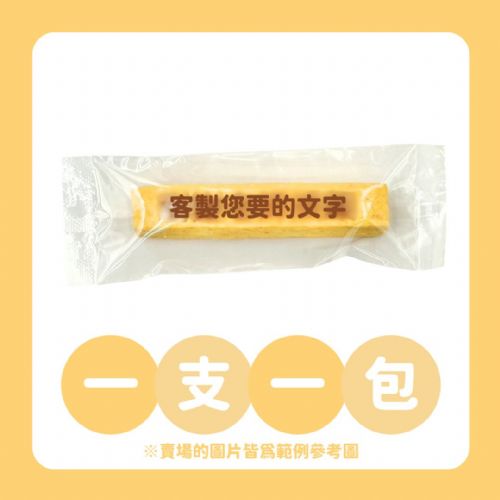 刻字餅乾棒｜專屬客製化免開模具