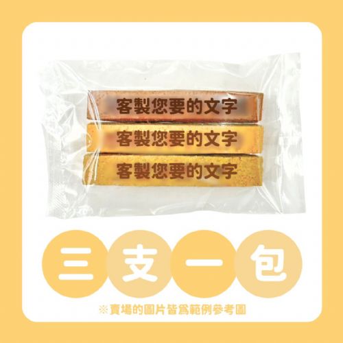 刻字餅乾棒｜專屬客製化免開模具