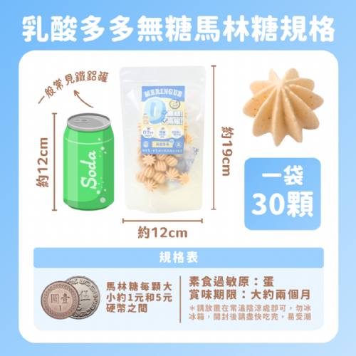無糖低卡馬林糖｜乳酸多多
