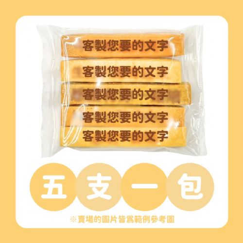 刻字餅乾棒｜專屬客製化免開模具