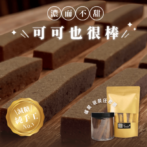 可可也很棒｜手工減糖餅乾棒