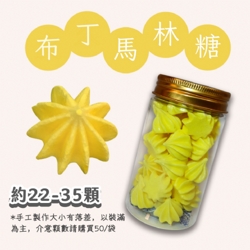 小金罐法式馬林糖｜多口味