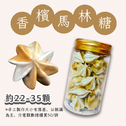 小金罐法式馬林糖｜多口味