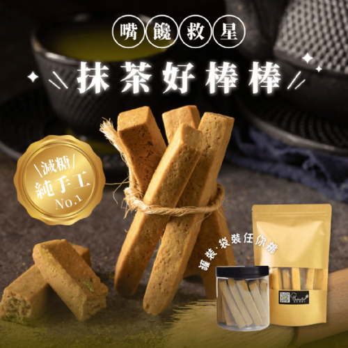 抹茶好棒棒｜10支/袋裝