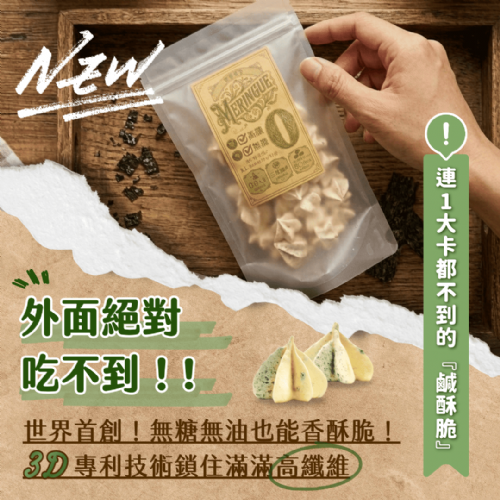 新系列上市！【無糖鹹口味－蛋白脆餅】醬燒海苔－不到1卡的鹹酥脆／高纖／30顆一袋／獨家專利