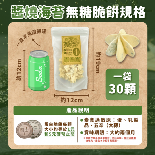 新系列上市！【無糖鹹口味－蛋白脆餅】醬燒海苔－不到1卡的鹹酥脆／高纖／30顆一袋／獨家專利
