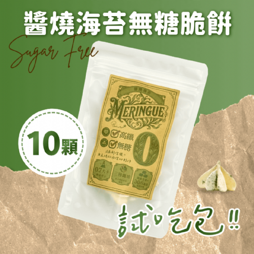 新系列上市！【無糖鹹口味－蛋白脆餅】醬燒海苔－不到1卡的鹹酥脆／高纖／30顆一袋／獨家專利
