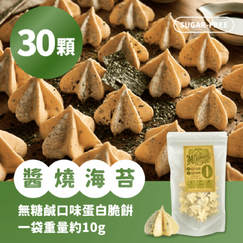 新系列上市！【無糖鹹口味－蛋白脆餅】醬燒海苔－不到1卡的鹹酥脆／高纖／30顆一袋／獨家專利