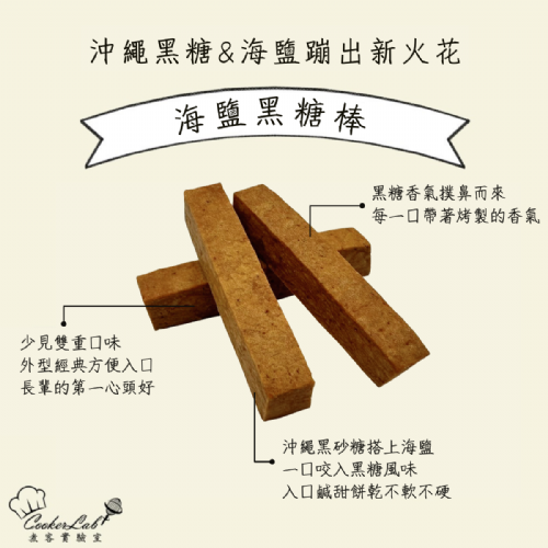海鹽黑糖棒｜手工減糖餅乾棒