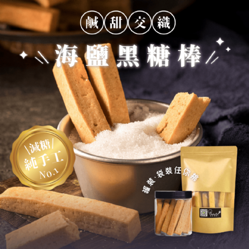 海鹽黑糖棒｜手工減糖餅乾棒