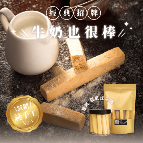 牛奶也很棒｜手工減糖餅乾棒