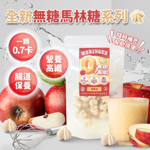 無糖低卡馬林糖｜蘋果泥